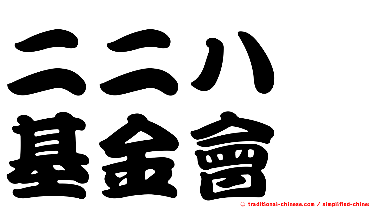 二二八　基金會